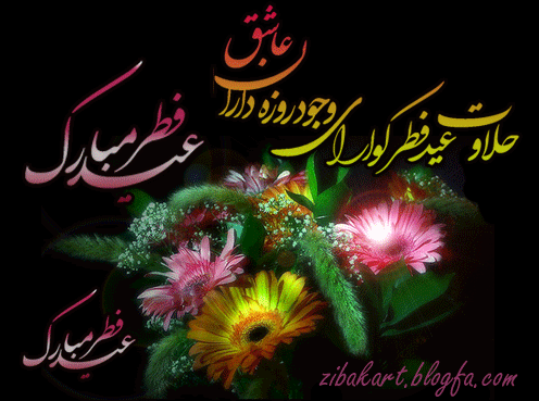 .....عیدسعید فطر مبارک باد
